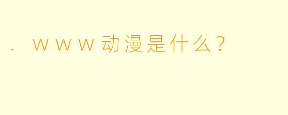 .www动漫是什么?