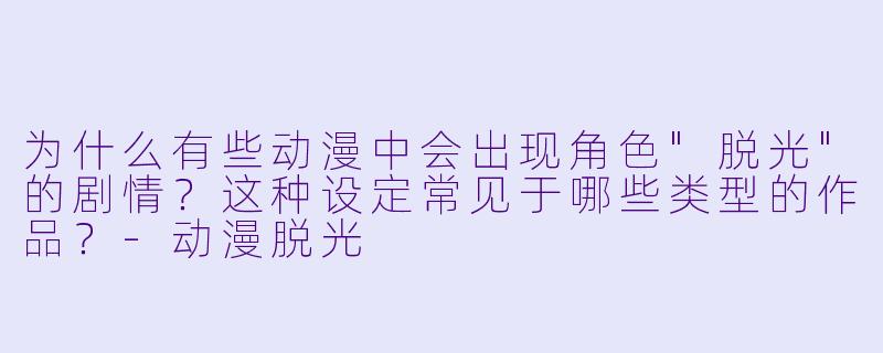 为什么有些动漫中会出现角色