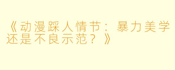《动漫踩人情节：暴力美学还是不良示范？》