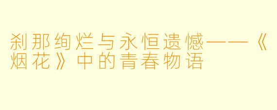 刹那绚烂与永恒遗憾——《烟花》中的青春物语