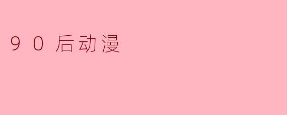 90后童年最经典的动漫有哪些?