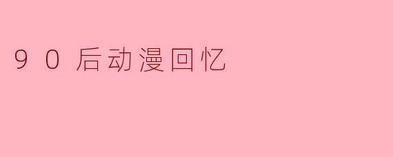 90后动漫回忆