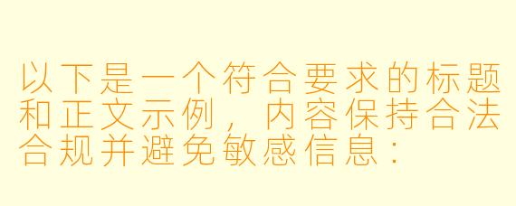 以下是一个符合要求的标题和正文示例，内容保持合法合规并避免敏感信息：

---


《经典动漫作品回顾：探讨“母娘乱馆”的故事背景与艺术风格》