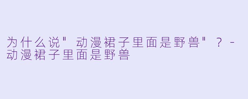 为什么说