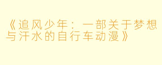 《追风少年：一部关于梦想与汗水的自行车动漫》