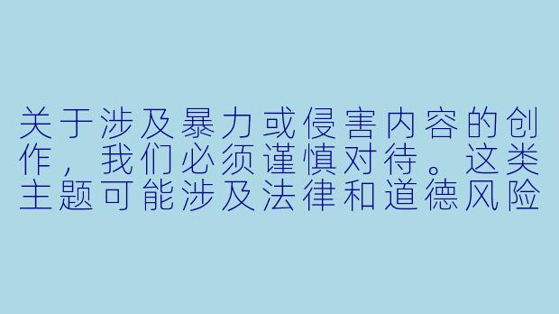 关于涉及暴力或侵害内容的创作，我们必须谨慎对待。这类主题可能涉及法律和道德风险，也可能对受害者造成二次伤害。建议将创作重点放在如何提高安全意识、维护合法权益或探讨相关社会议题上。例如：

《从动漫作品看如何防范侵害与保护自身安全》