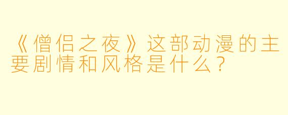 《僧侣之夜》这部动漫的主要剧情和风格是什么？