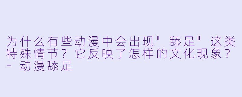 为什么有些动漫中会出现