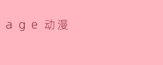 age动漫