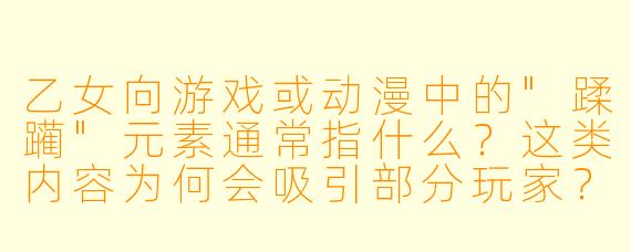 乙女向游戏或动漫中的