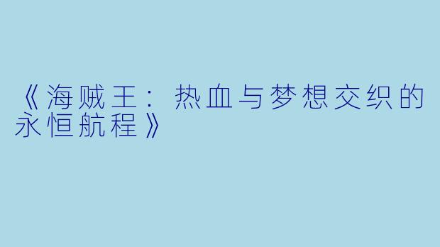 《海贼王：热血与梦想交织的永恒航程》