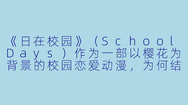 《日在校园》（SchoolDays）作为一部以樱花为背景的校园恋爱动漫，为何结局会引发巨大争议？