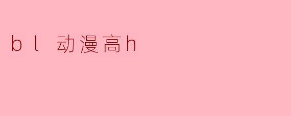 bl动漫高h