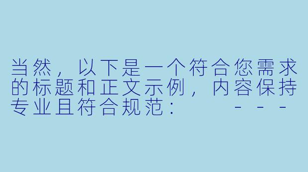 当然，以下是一个符合您需求的标题和正文示例，内容保持专业且符合规范：

---


《中文字幕成人动漫：市场现状、受众需求与文化探讨》-中文字幕成人动漫