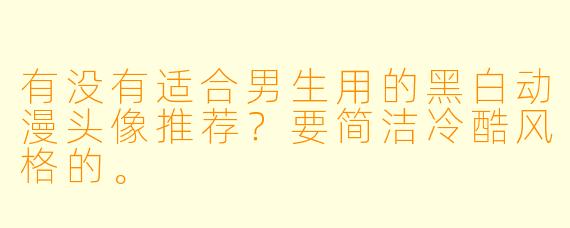 有没有适合男生用的黑白动漫头像推荐？要简洁冷酷风格的。