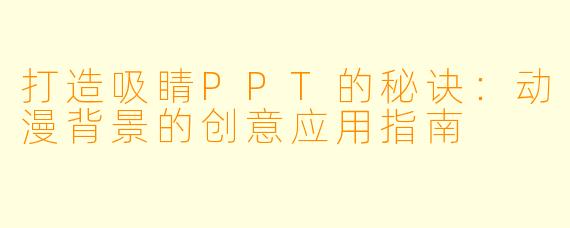 打造吸睛PPT的秘诀：动漫背景的创意应用指南