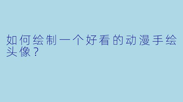 如何绘制一个好看的动漫手绘头像？