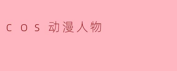 cos动漫人物