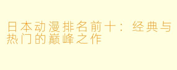 日本动漫排名前十：经典与热门的巅峰之作