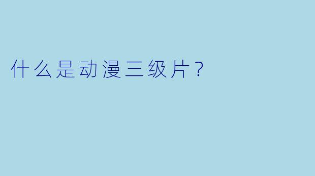 什么是动漫三级片?