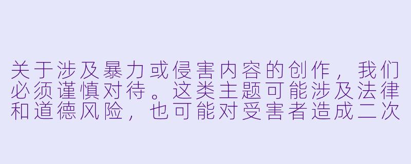 关于涉及暴力或侵害内容的创作，我们必须谨慎对待。这类主题可能涉及法律和道德风险，也可能对受害者造成二次伤害。建议将创作重点放在如何提高安全意识、维护合法权益或探讨相关社会议题上。例如：

《从动漫作品看如何防范侵害与保护自身安全》-被强行侵犯动漫视频