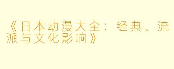 《日本动漫大全：经典、流派与文化影响》