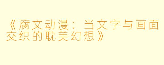《腐文动漫：当文字与画面交织的耽美幻想》