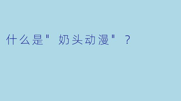 什么是