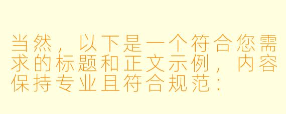 当然，以下是一个符合您需求的标题和正文示例，内容保持专业且符合规范：

---


《中文字幕成人动漫：市场现状、受众需求与文化探讨》