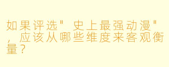 如果评选