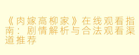 《肉嫁高柳家》在线观看指南：剧情解析与合法观看渠道推荐