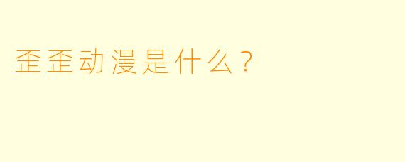 歪歪动漫是什么？