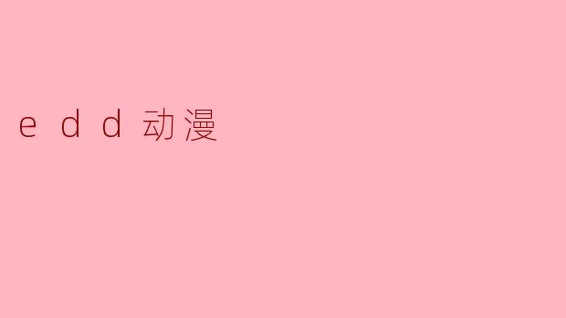 edd动漫