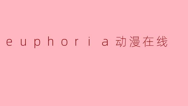 euphoria动漫在线