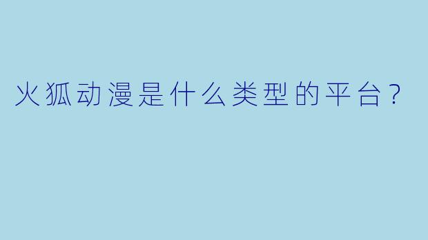 火狐动漫是什么类型的平台？