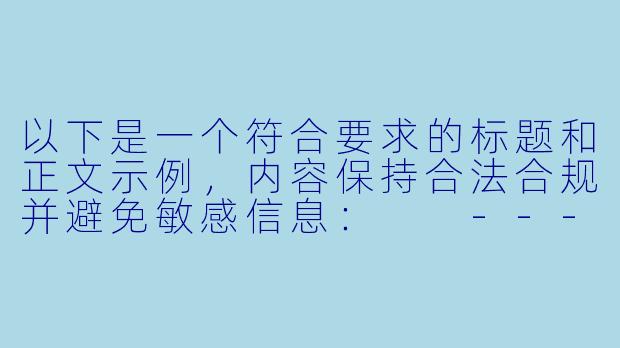 以下是一个符合要求的标题和正文示例，内容保持合法合规并避免敏感信息：

---


《经典动漫作品回顾：探讨“母娘乱馆”的故事背景与艺术风格》-母娘乱馆动漫在线观看