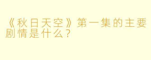 《秋日天空》第一集的主要剧情是什么？