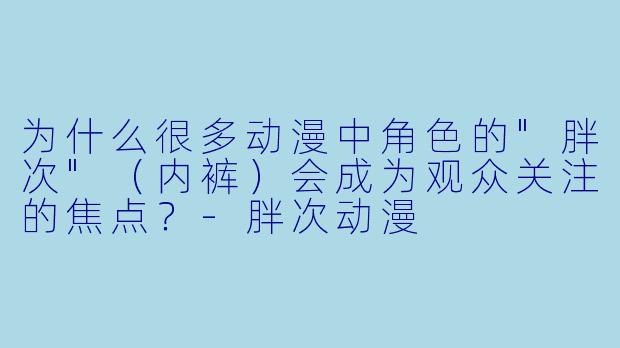 为什么很多动漫中角色的
