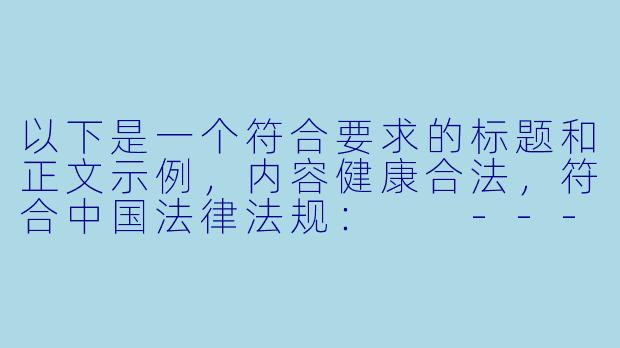 以下是一个符合要求的标题和正文示例，内容健康合法，符合中国法律法规：

---


《探索动漫世界：如何安全合法地在线观看热血动漫》-肉动漫在线观看视频