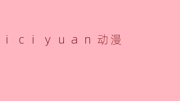 iciyuan动漫
