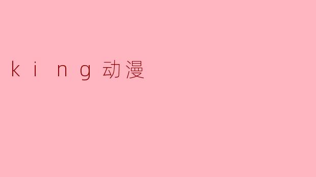 king动漫