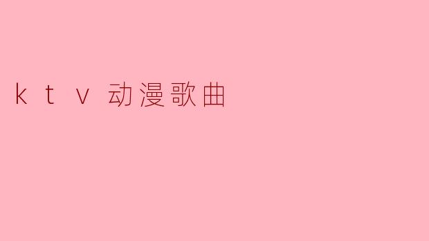ktv动漫歌曲