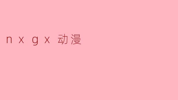 nxgx动漫