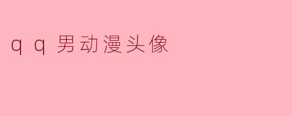 qq男动漫头像