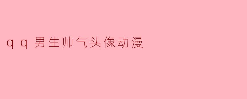 qq男生帅气头像动漫