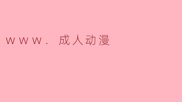 www.成人动漫