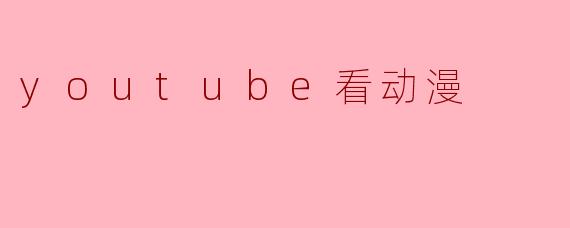 youtube看动漫