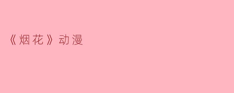 《烟花》动漫