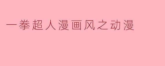 一拳超人漫画风之动漫