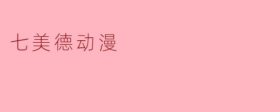 七美德动漫
